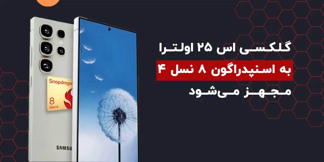 گلکسی اس ۲۵ اولترا با جدیدترین تراشه کوالکام در راه است!